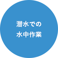 潜水での水中作業