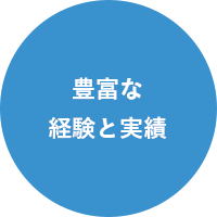 豊富な経験と実績