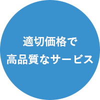 適切価格で高品質なサービス